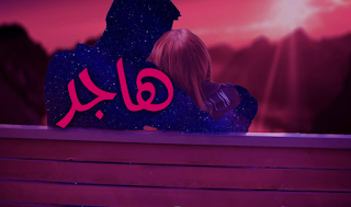 تفسير اسم هاجر في الحلم معنى اسم هاجر تفسير اسم هاجر في الحلم معنى اسم هاجر