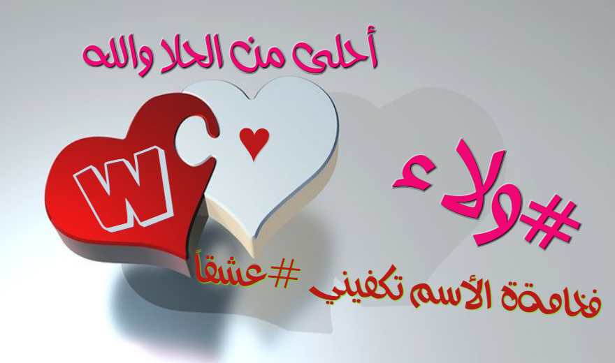 صور اسم ولاء معنى إسم ولاء صفات أسم ولاء صور اسم ولاء معنى إسم ولاء صفات أسم ولاء