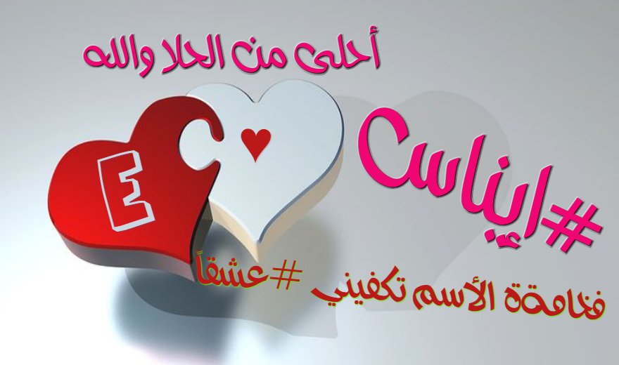 صور اسم إيناس معنى إسم إيناس صفات أسم إيناس صور اسم إيناس معنى إسم إيناس صفات أسم إيناس