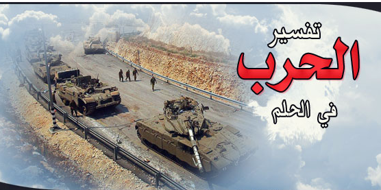 تفسير حلم الحرب رؤيا القتال في المنام