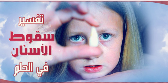 تفسير حلم سقوط الاسنان رؤية الاسنان سقطت في المنام