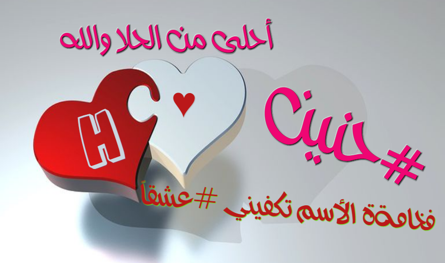 صور اسم حنين معنى إسم حنين صفات أسم حنين صور اسم حنين معنى إسم حنين صفات أسم حنين