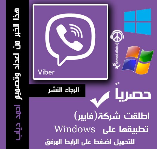 تحميل برنامج فايبر للكمبيوتر | Download Viper for Computer تحميل برنامج فايبر للكمبيوتر | Download Viper for Computer