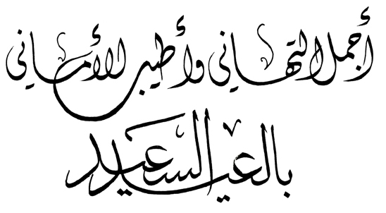 العيد