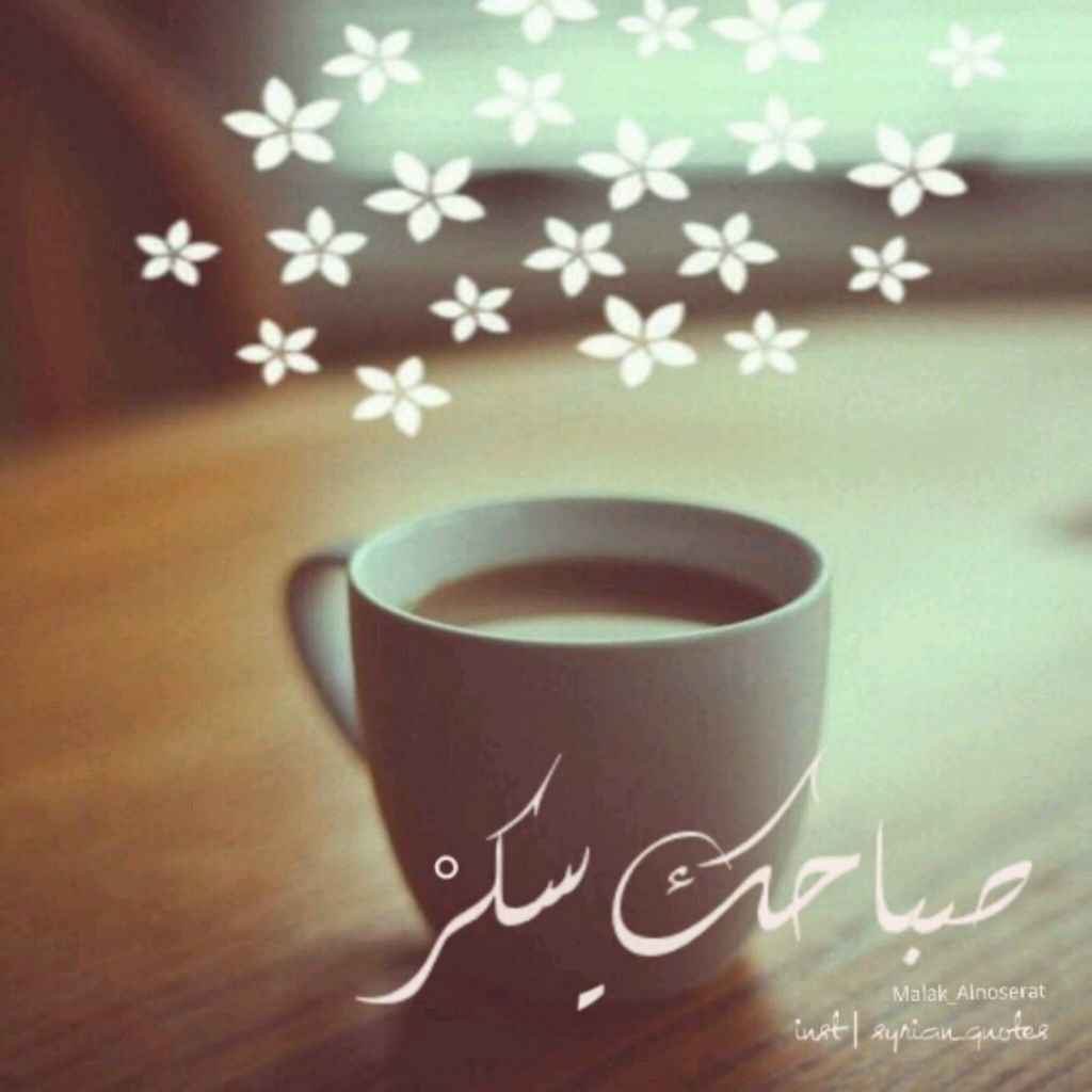 صور صباح الخير خلفيات صباحيات رمزيات مكتوب عليها كلمات الصباح صور صباح الخير خلفيات صباحيات رمزيات مكتوب عليها كلمات الصباح