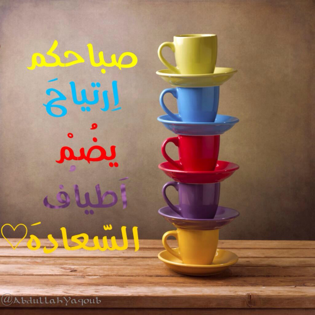 صور صباح الخير خلفيات صباحيات رمزيات مكتوب عليها كلمات الصباح صور صباح الخير خلفيات صباحيات رمزيات مكتوب عليها كلمات الصباح