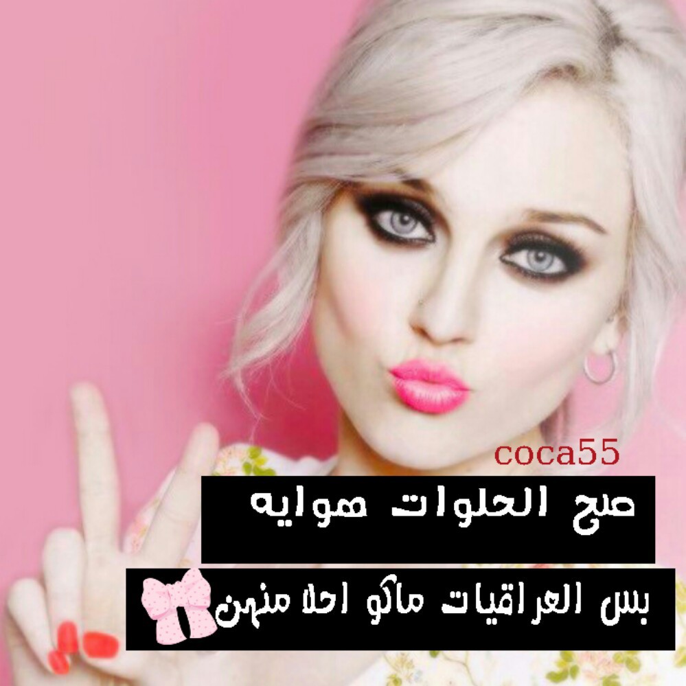 صور بنات مضحكه مكتوب عليها تحشيش صور بنات مضحكه مكتوب عليها تحشيش
