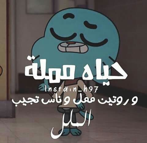 صور مضحكه كارتون غامبول funny صور مضحكه كارتون غامبول funny