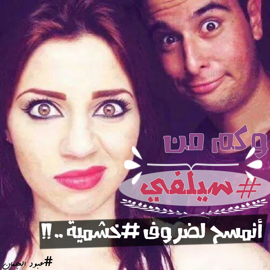صور بنات مضحكه مكتوب عليها تحشيش صور بنات مضحكه مكتوب عليها تحشيش