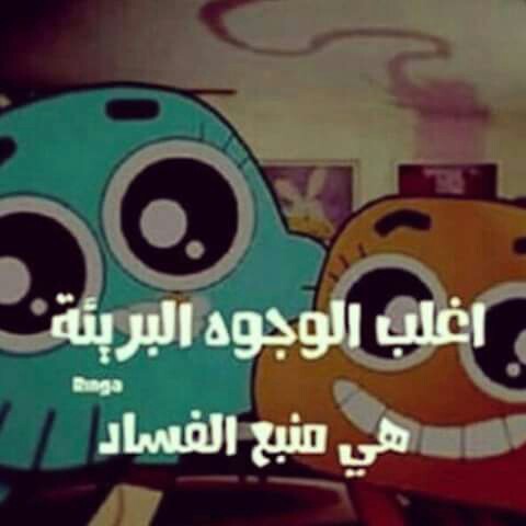 صور مضحكه كارتون غامبول funny صور مضحكه كارتون غامبول funny