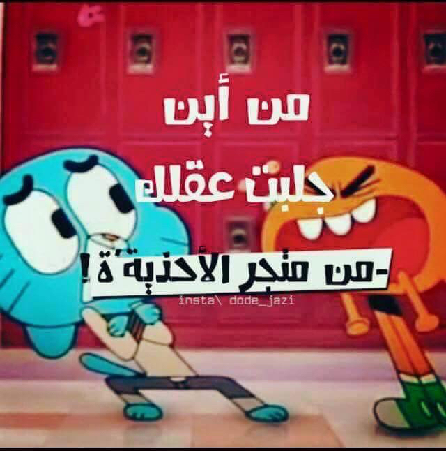 صور مضحكه كارتون غامبول funny صور مضحكه كارتون غامبول funny