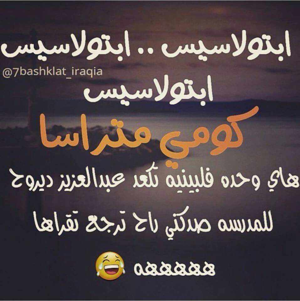 صور تحشيش عراقي مضحكه صور تحشيش عراقي مضحكه