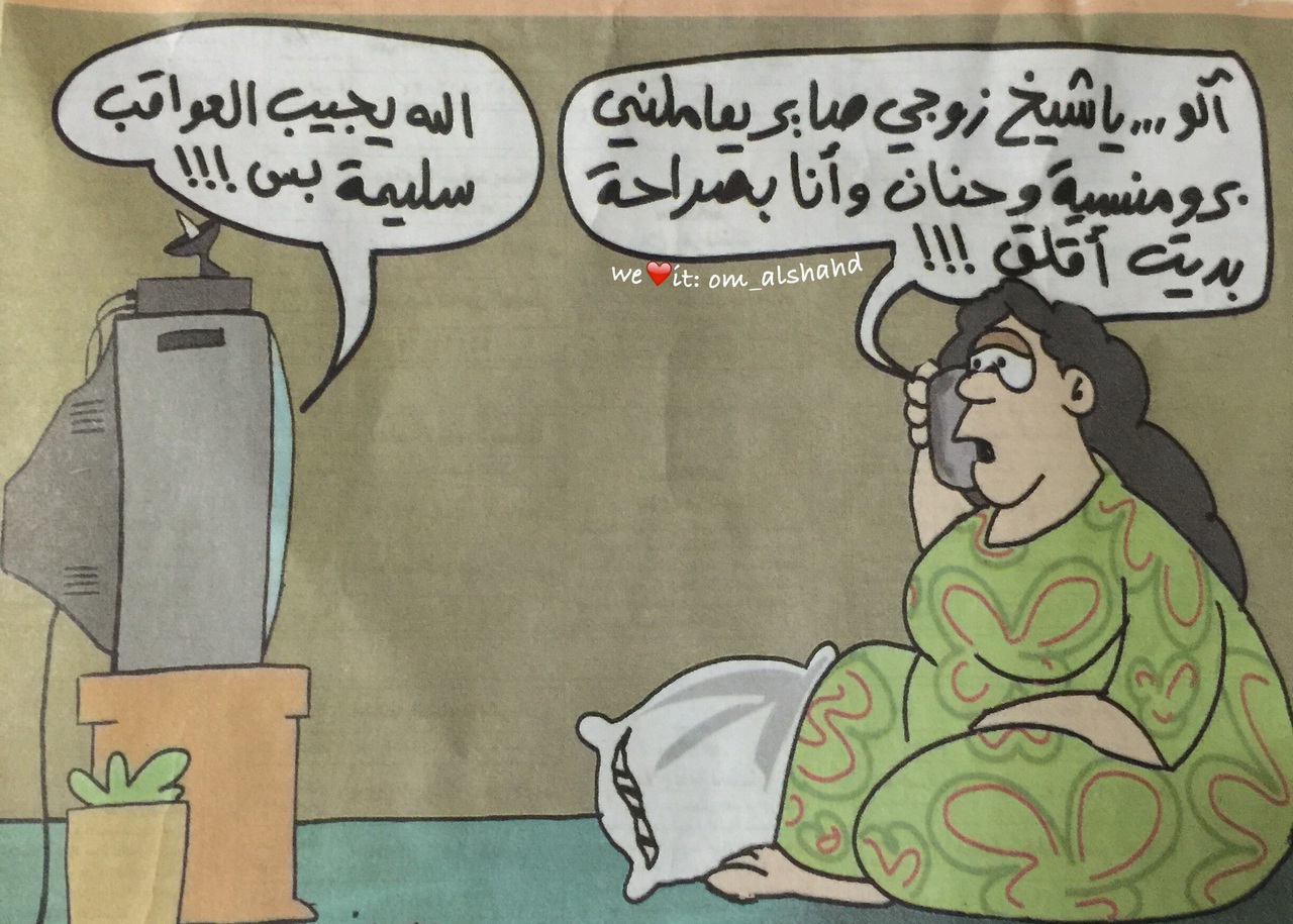 صور مضحكه جدا و كاريكاتيرات فكاهيه صور مضحكه جدا و كاريكاتيرات فكاهيه