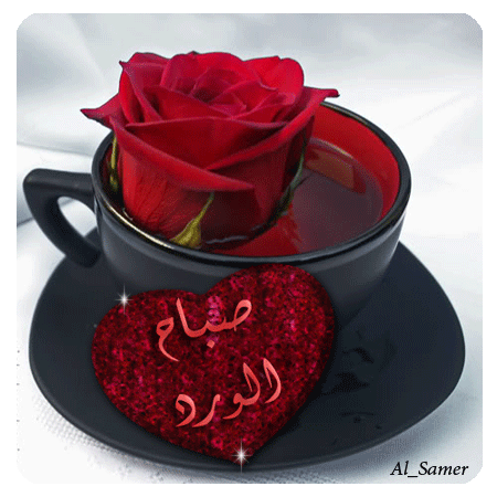 صور صباح الخير خلفيات صباحيات رمزيات مكتوب عليها كلمات الصباح صور صباح الخير خلفيات صباحيات رمزيات مكتوب عليها كلمات الصباح