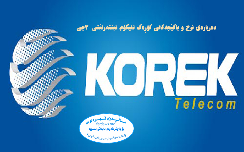 رقم شركة كورك خدمة الزبائن korektel رقم شركة كورك خدمة الزبائن korektel