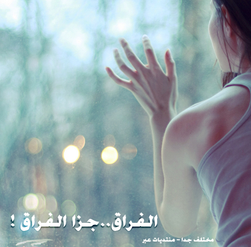 صور فراق حزينه تصاميم فراق صور حزينه عن الفراق صور فراق حزينه تصاميم فراق صور حزينه عن الفراق