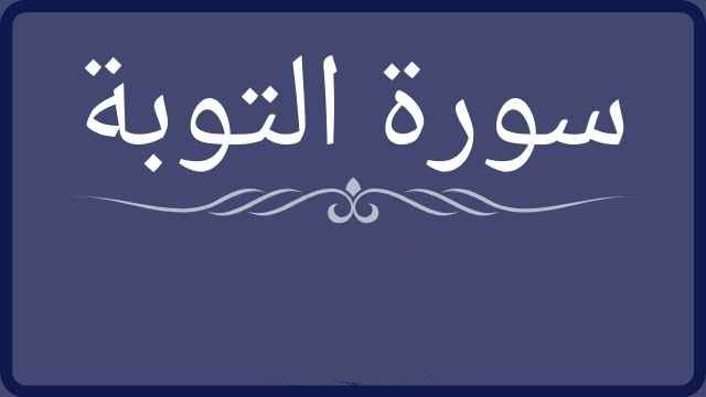 تفسير حلم سورة التوبه في المنام لابن سيرين