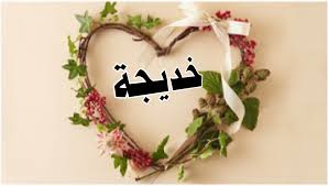 تفسير خديجه رضي الله عنها في المنام اسم خديجة في الحلم