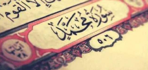 تفسير حلم سورة محمد في المنام لابن سيرين