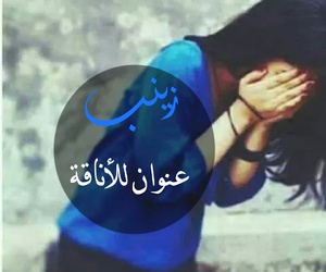 تفسير اسم زينب في الحلم وصفات اسم زينب