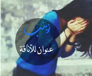 تفسير اسم زينب في الحلم و صفات اسم زينب