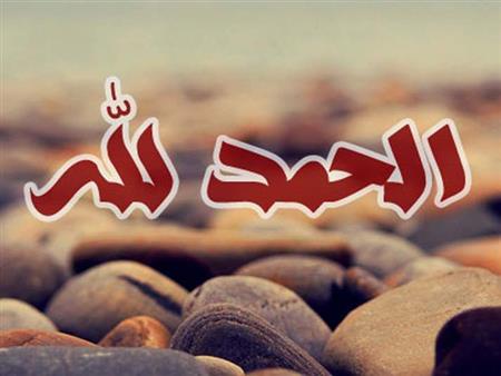 تفسير حلم الحمد لله في المنام لابن سيرين