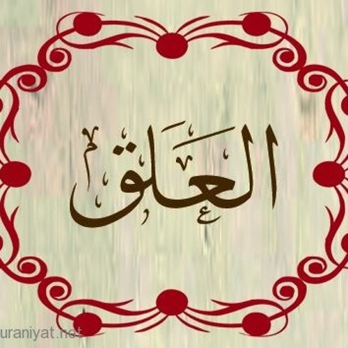 تفسير حلم سورة العلق في المنام لابن سيرين تفسير حلم سورة العلق في المنام لابن سيرين