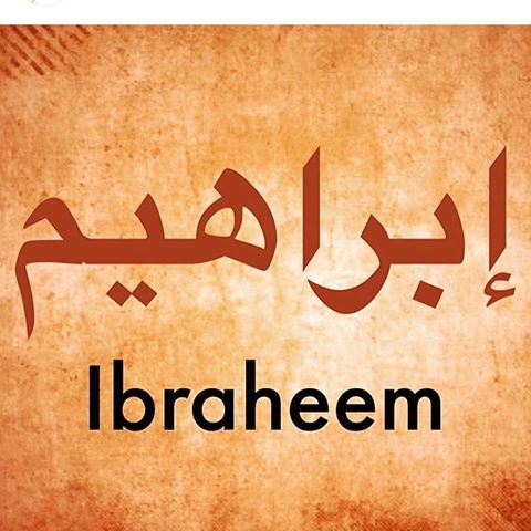تفسير ابراهيم عليه السلام في الحلم رؤية النبي ابراهيم في المنام