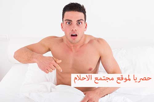 تفسير حلم الرجل لديه عضو مرأه رؤية الذكر عنده فرج بدل القضيب