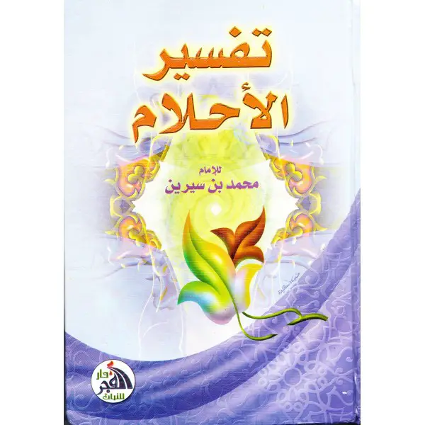 تحميل كتاب تفسير الاحلام للامام الصادق pdf