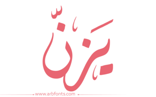 تفسير اسم يزن في الحلم صفات اسم يزن