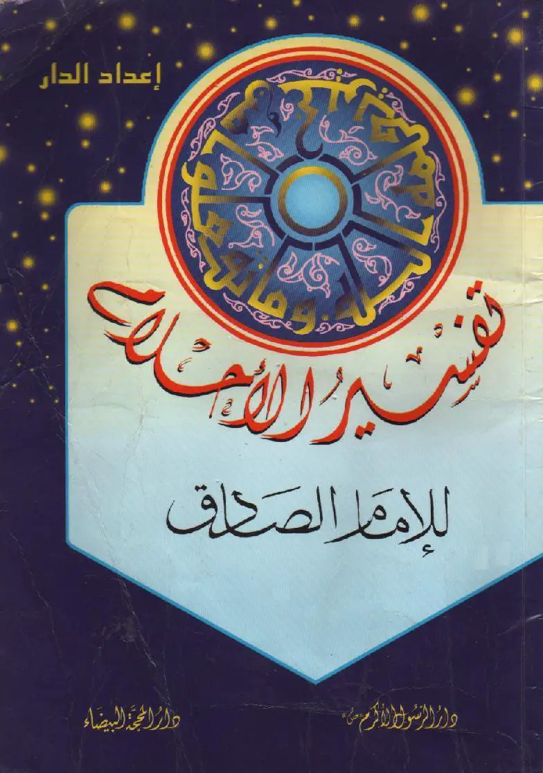 تحميل كتاب تفسير الاحلام للامام الصادق pdf