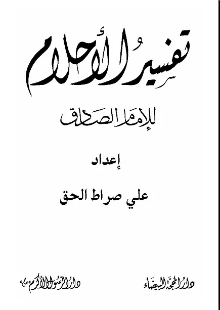 تحميل كتاب تفسير الاحلام للامام الصادق pdf