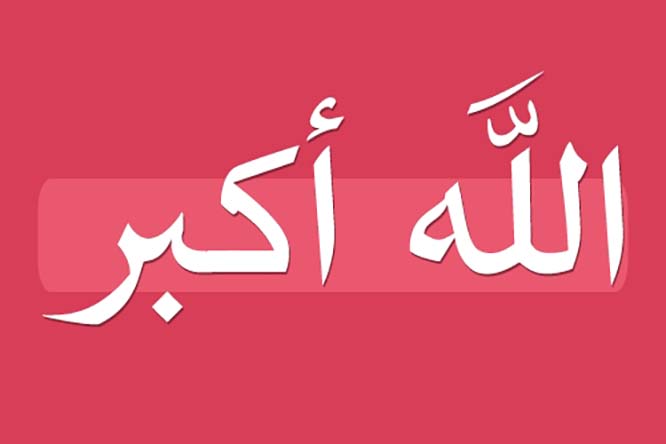 تفسير قول الله أكبر في المنام لابن سيرين